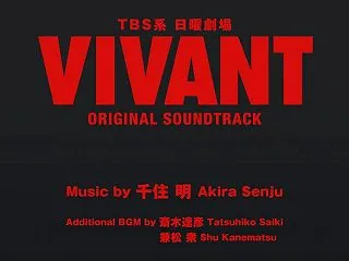 TBS日曜劇場『VIVANT』【全24話…