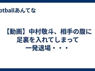 【動画】中村敬斗、相手の腹に足裏を入れて…