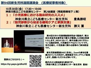 第94回こども医療センターNICU遠隔講…