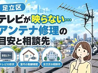 足立区でアンテナ修理を頼む前に！現地調査…