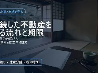相続した不動産を売る流れ｜売却・買取の選…
