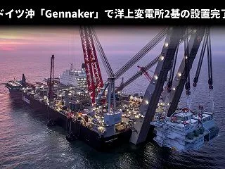 ドイツ沖「Gennaker」で洋上変電所…