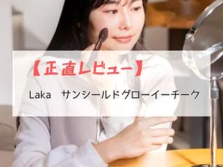 【正直レビュー】Laka サンシールドグ…