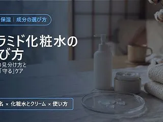 セラミド化粧水の選び方｜ヒト型の見分け方…