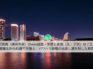 原沢敦美（横浜市長）のwiki経歴・学歴…