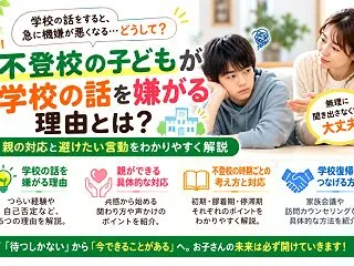 不登校の子どもが学校の話を嫌がる理由とは…