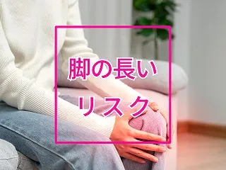脚の長い人は膝の変形に注意が必要かもしれ…