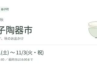 【2026年秋】益子陶器市は10月31日…