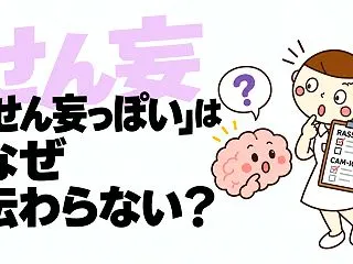 「せん妄っぽい」はなぜ伝わらない？――R…
