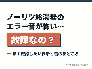 ノーリツ給湯器のエラー音が怖い…故障なの…