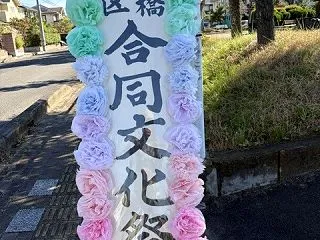 第２４回高橋４区合同文化祭
