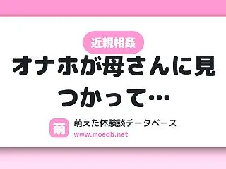 【近親相姦】オナホが母さんに見つかって…