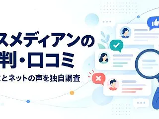 マスメディアンの評判・口コミを解説【口コ…