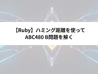 【Ruby】ハミング距離を使ってABC4…