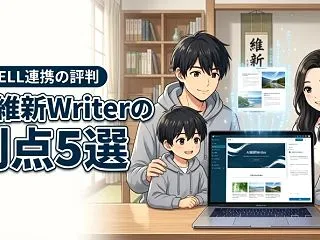 AI維新WriterとSWELL連携のメ…