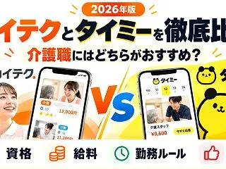 【2026年最新版】カイテクとタイミーを…