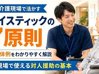 介護現場で活かすバイスティックの7原則｜…