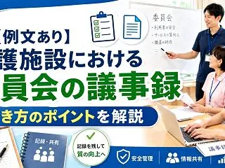 【例文あり】介護施設における委員会の議事…