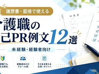 介護職の自己PR例文12選｜強みが思いつ…