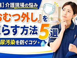 【厳選】介護現場の悩み「おむつ外し」を減…