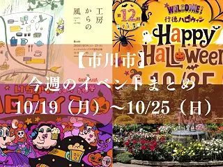 【市川市】今週のイベントまとめ（10/1…