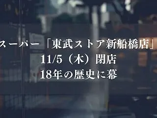 スーパー「東武ストア新船橋店」が11/5…
