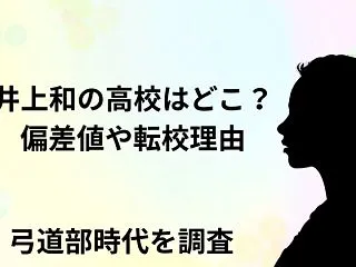 井上和の高校はどこ？偏差値や転校理由・弓…