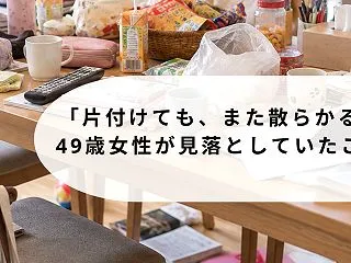 【40/50代の方々へ】「片付けても、ま…