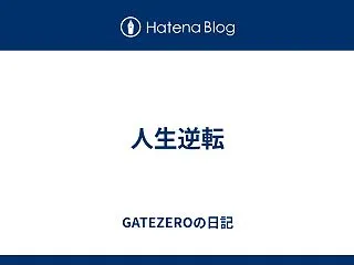 人生逆転