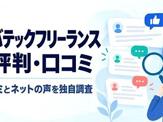 レバテックフリーランスの評判・口コミを解…