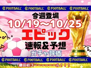 【eFootball】10/19～10/…