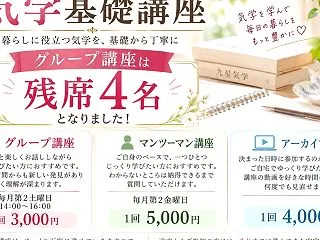 気学基礎講座♡グループ講座は残席4名！自…