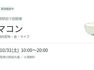 【10月31日】那須塩原駅前でコマコン初…