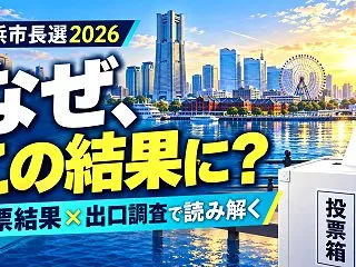横浜市長選2026を振り返る―原沢あつみ…