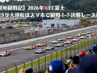 【現地観戦記】2026年WEC富士③トヨ…