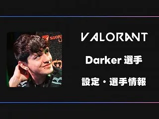 【VALORANT】Darker(ダーカ…