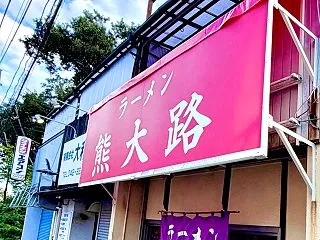 熊大路＠東京都稲城市平尾