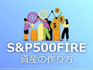 S&P500だけでFIREするの…