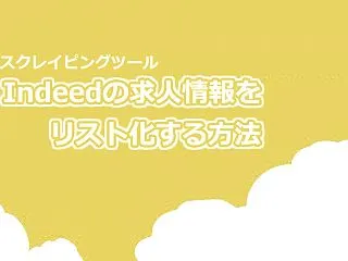 Indeedの求人情報をリスト化するツー…
