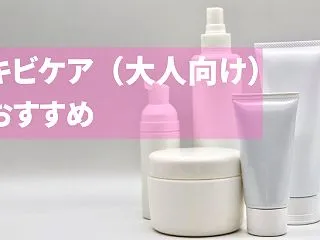 ニキビケア（大人向け）のおすすめ｜20代…