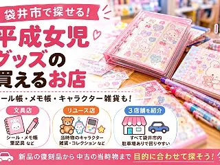【袋井市】平成レトロな文房具や雑貨を探す…