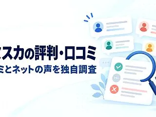 キミスカの評判・口コミを解説【口コミ12…