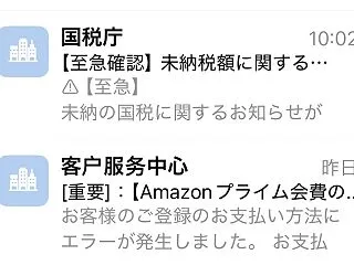 お？、迷惑メールが来た！？