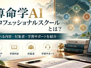 算命学AIプロフェッショナルスクールとは…