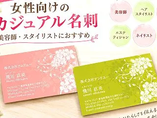 女性向け花柄名刺がおしゃれ！美容師・スタ…
