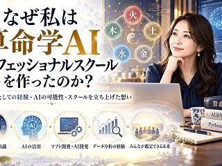 なぜ私は算命学AIプロフェッショナルスク…