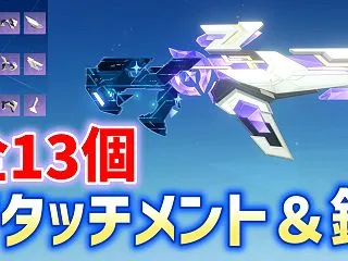 ver7.0アタッチメント＆銃「全13個…