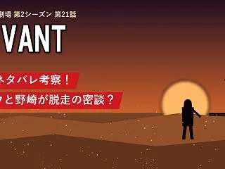 VIVANT21話ネタバレ考察！リュウが…
