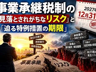 事業承継税制の「見落とされがちなリスク」…