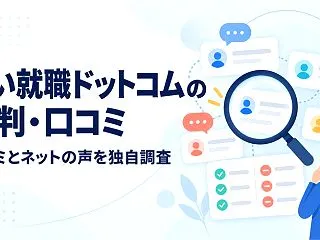 いい就職ドットコムの評判・口コミを解説【…
